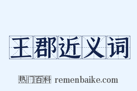 王郡近义词是什么意思的图片